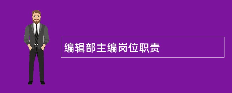 编辑部主编岗位职责