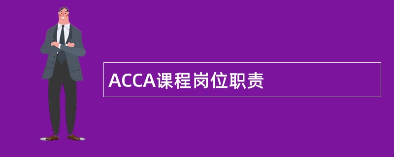 ACCA课程岗位职责