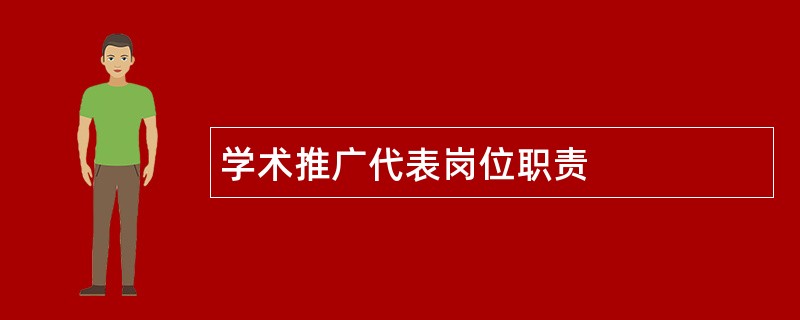 学术推广代表岗位职责