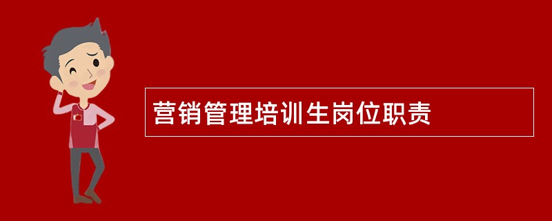 营销管理培训生岗位职责