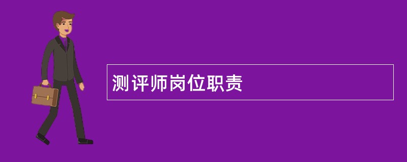 测评师岗位职责