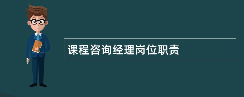 课程咨询经理岗位职责