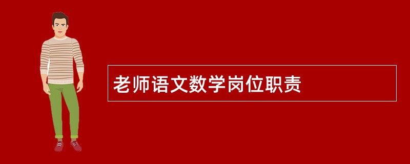 老师语文数学岗位职责