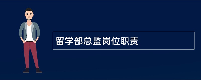 留学部总监岗位职责