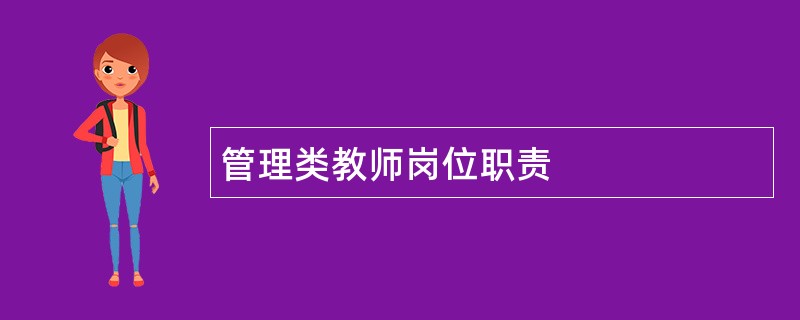 管理类教师岗位职责