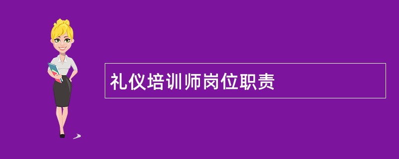 礼仪培训师岗位职责