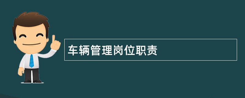 车辆管理岗位职责