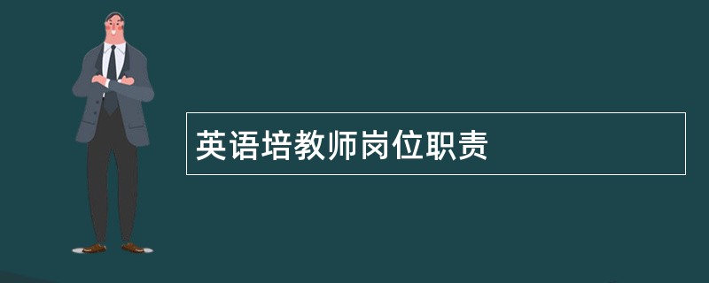 英语培教师岗位职责