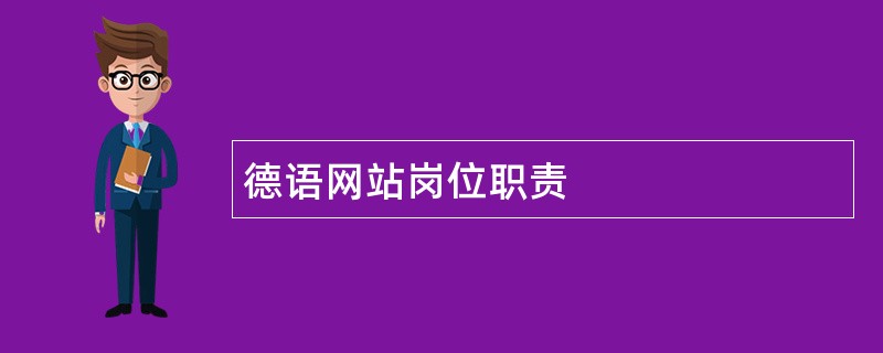 德语网站岗位职责