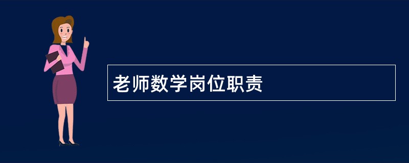 老师数学岗位职责