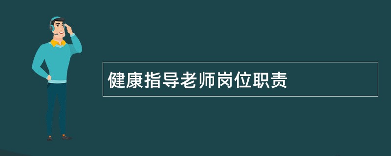 健康指导老师岗位职责