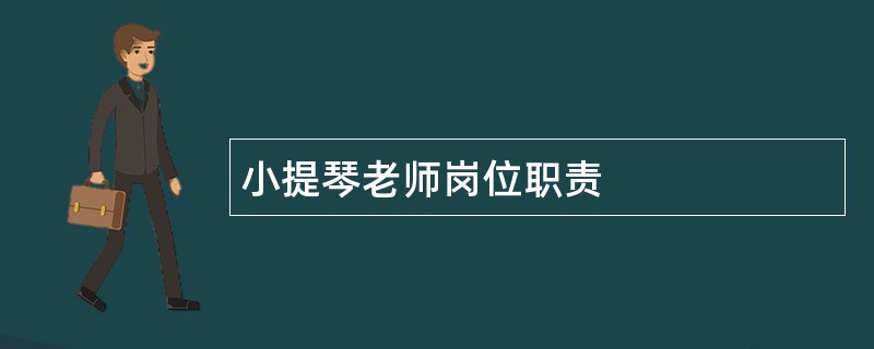 小提琴老师岗位职责