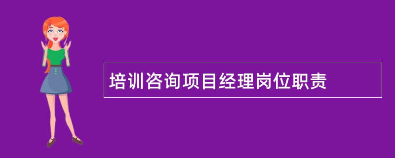 培训咨询项目经理岗位职责