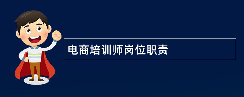 电商培训师岗位职责