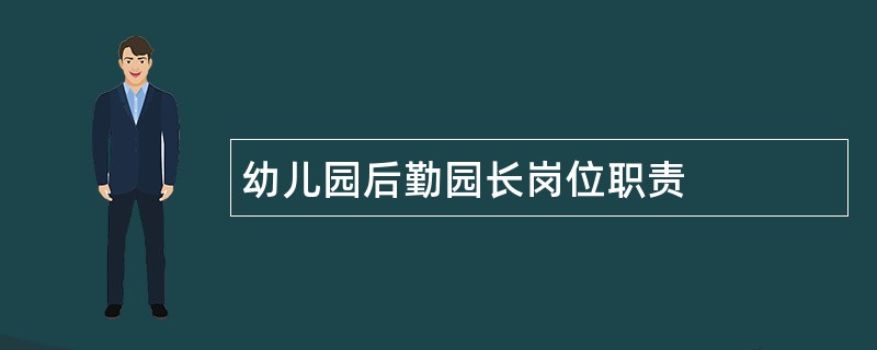 幼儿园后勤园长岗位职责