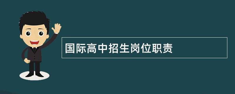 国际高中招生岗位职责