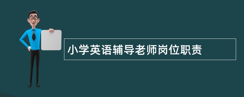 小学英语辅导老师岗位职责