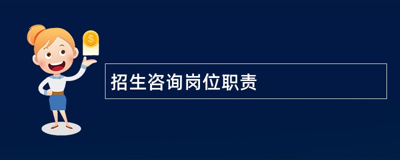 招生咨询岗位职责