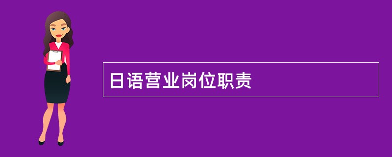 日语营业岗位职责