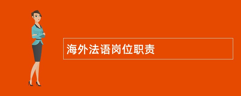 海外法语岗位职责