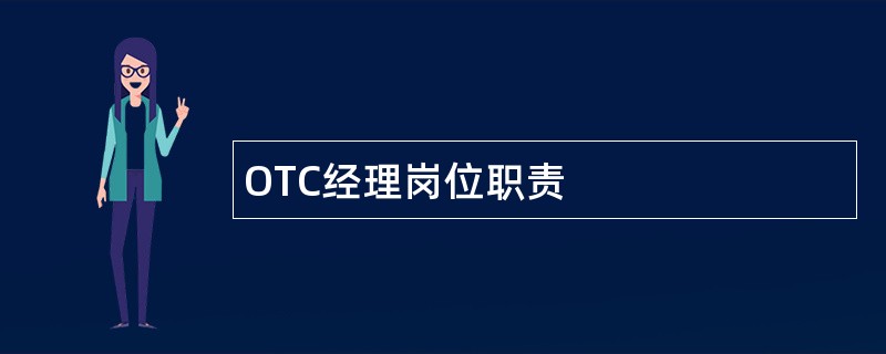 OTC经理岗位职责