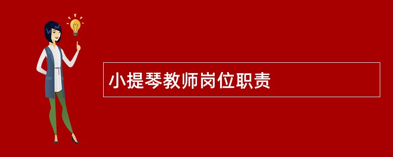 小提琴教师岗位职责