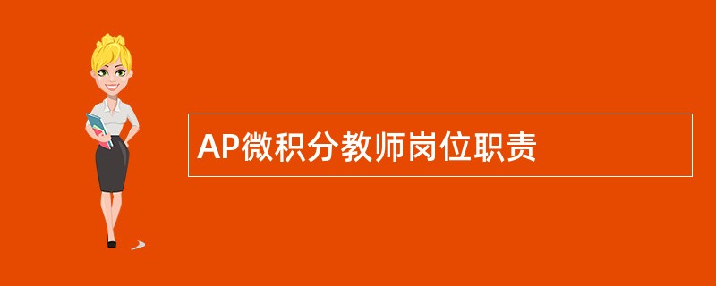 AP微积分教师岗位职责