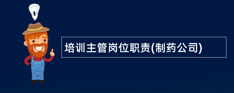 培训主管岗位职责(制药公司)