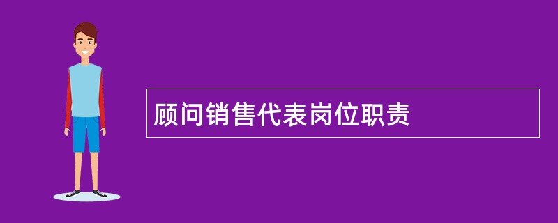 顾问销售代表岗位职责