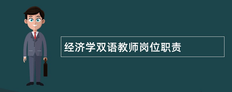 经济学双语教师岗位职责