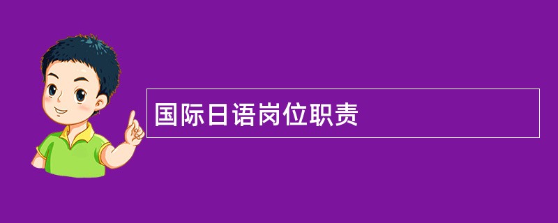 国际日语岗位职责