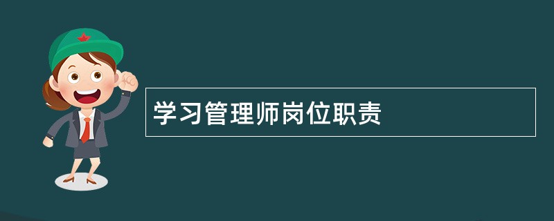 学习管理师岗位职责