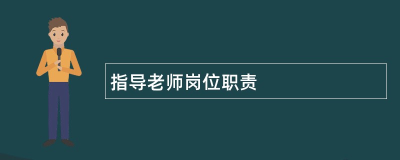 指导老师岗位职责