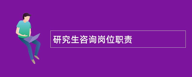 研究生咨询岗位职责