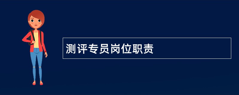 测评专员岗位职责