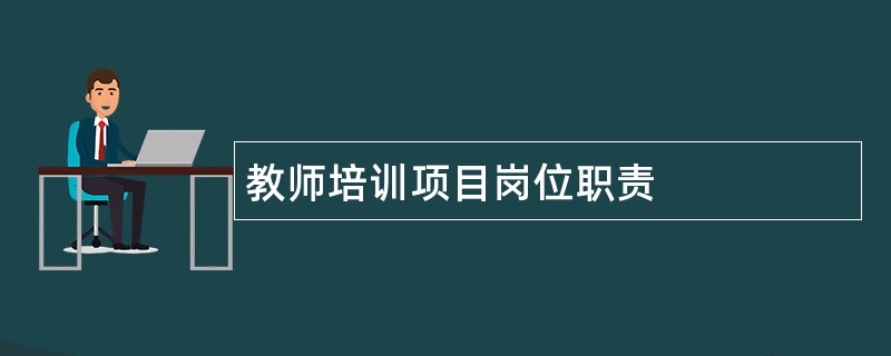 教师培训项目岗位职责