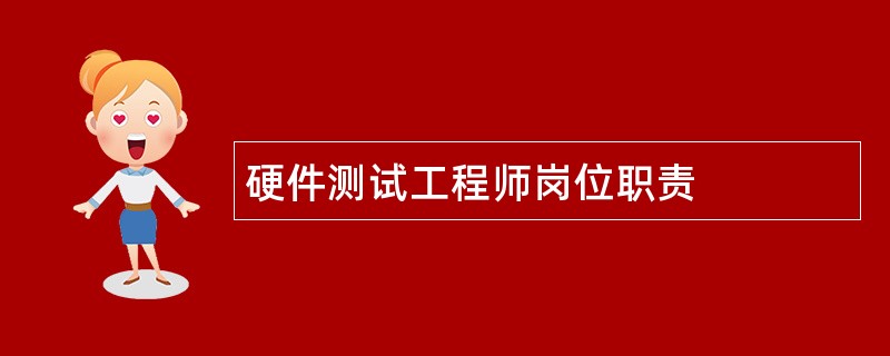 硬件测试工程师岗位职责