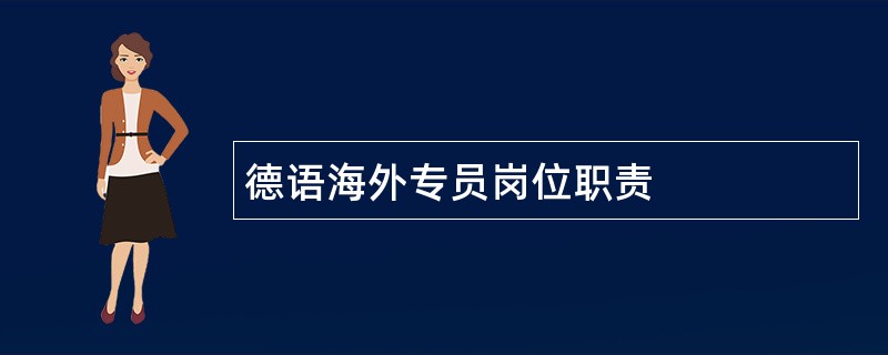 德语海外专员岗位职责