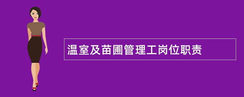 温室及苗圃管理工岗位职责