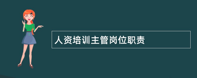 人资培训主管岗位职责