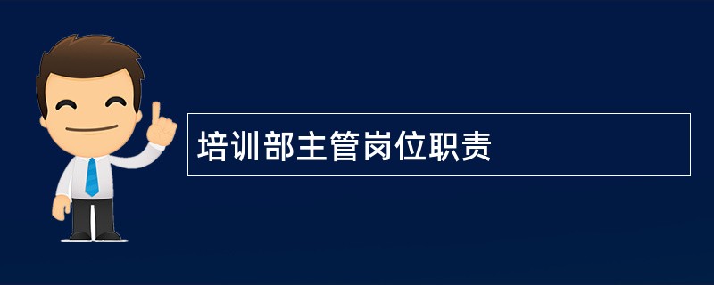 培训部主管岗位职责