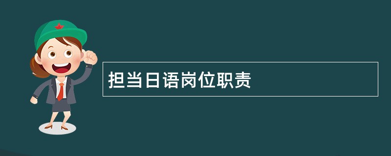 担当日语岗位职责