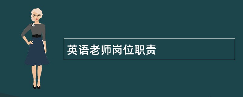 英语老师岗位职责