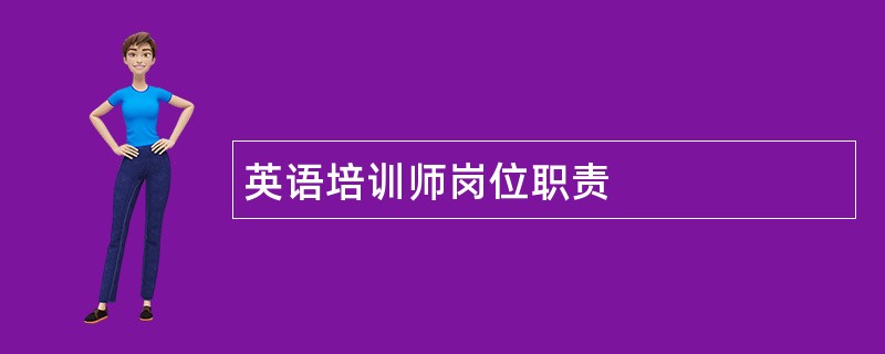 英语培训师岗位职责