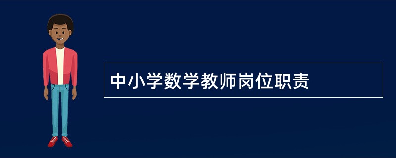 中小学数学教师岗位职责