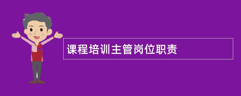 课程培训主管岗位职责