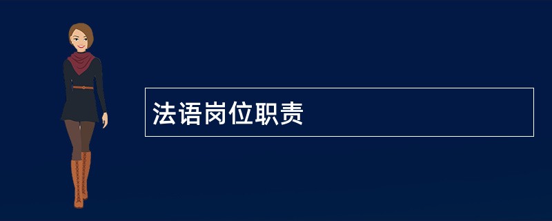 法语岗位职责