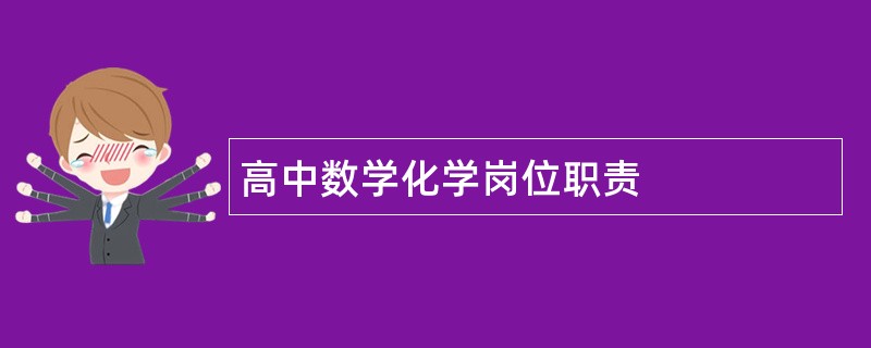 高中数学化学岗位职责