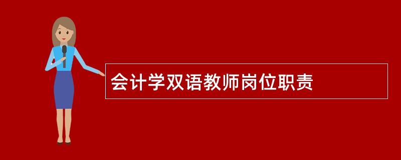 会计学双语教师岗位职责