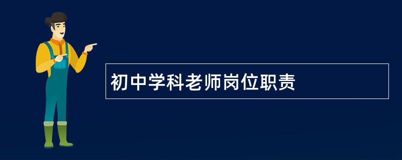 初中学科老师岗位职责